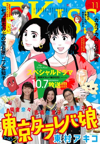 ｅｋｉｓｓ 年11月号 年9月25日発売 東村アキコ Kiss ソニーの電子書籍ストア Reader Store