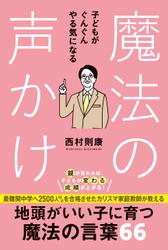 子どもがぐんぐんやる気になる魔法の声かけ