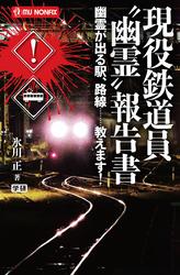現役鉄道員“幽霊”報告書 幽霊が出る駅、路線……教えます！