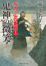 与力・仏の重蔵５　鬼神の微笑