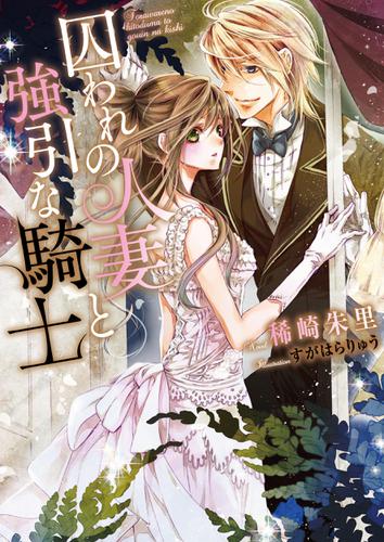 囚われの人妻と強引な騎士