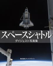 スペースシャトル　ダイジェスト写真集