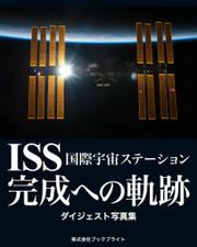 ISS 国際宇宙ステーション 完成への軌跡　ダイジェスト写真集