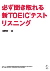 [音声DL付]必ず聞き取れる 新TOEIC(R)テスト リスニング