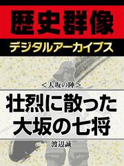 ＜大坂の陣＞壮烈に散った大坂の七将