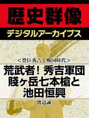 ＜豊臣秀吉と戦国時代＞荒武者！秀吉軍団　賤ヶ岳七本槍と池田恒興