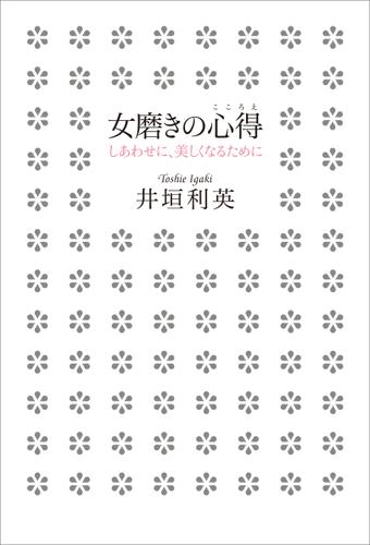 女磨きの心得 しあわせに、美しくなるために