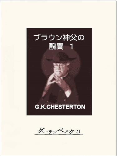 ブラウン神父の醜聞１