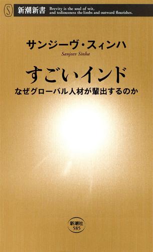 すごいインド―なぜグローバル人材が輩出するのか―（新潮新書）