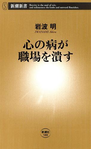 心の病が職場を潰す（新潮新書）