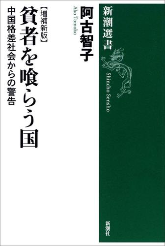 貧者を喰らう国―中国格差社会からの警告【増補新版】―（新潮選書）