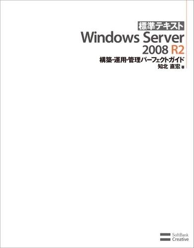 標準テキスト Windows Server 2008 R2 構築・運用・管理パーフェクトガイド