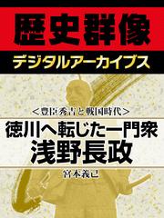 ＜豊臣秀吉と戦国時代＞徳川へ転じた一門衆　浅野長政