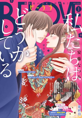 ｂｅ ｌｏｖｅ 21年1月号 年12月1日発売 庄司陽子 Be Love ソニーの電子書籍ストア Reader Store