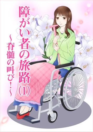 障がい者の旅路（１）～脊髄の叫び！～