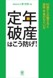 定年破産はこう防げ!