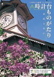 札幌時計台創建130周年記念 時計台ものがたり  市民と共に