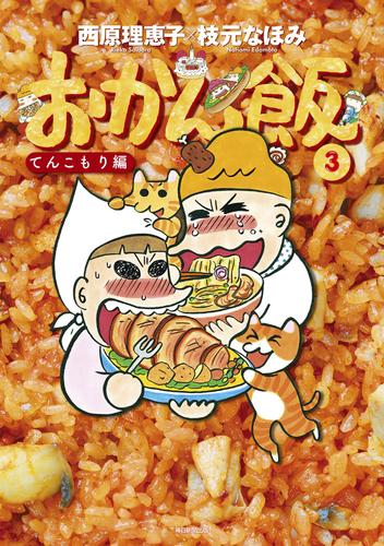 おかん飯３　てんこもり編