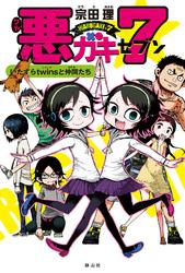 悪ガキ７　いたずらtwinsと仲間たち