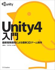 Unity4入門　最新開発環境による簡単3Dゲーム制作