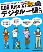 ＥＯＳ　Ｋｉｓｓ　Ｘ７ではじめるデジタル一眼入門