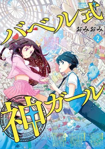 バベル式 神ガール　2巻（完）