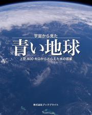 宇宙から見た青い地球　上空400キロからとらえた水の惑星