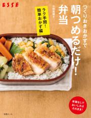 つくりおきおかずで朝つめるだけ！弁当　ラク手間！簡単おかず編