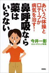 あいうべ体操と口テープが病気を治す！　鼻呼吸なら薬はいらない