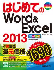 はじめてのWord&Excel 2013