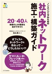 ノンエンジニアのための社内ネットワーク施工・構築ガイド　20～40人規模のLAN環境を自分で作ろう