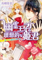 幽霊王子の理想的な姫君 落ちてる幽霊は俺の嫁