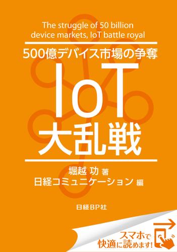 500億デバイス市場の争奪 IoT大乱戦（日経BP Next ICT選書）　日経コミュニケーション専門記者Report(4)