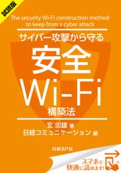 ＜試読版＞サイバー攻撃から守る安全Wi-Fi構築法（日経BP Next ICT選書）　日経コミュニケーション専門記者Report(8)