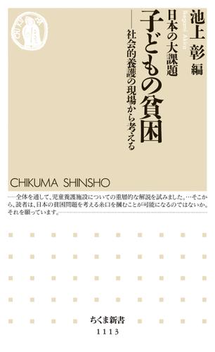 日本の大課題　子どもの貧困　――社会的養護の現場から考える
