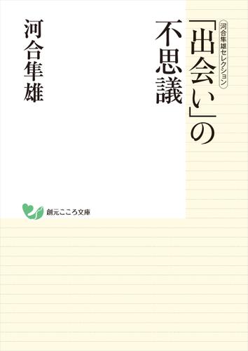 河合隼雄セレクション　「出会い」の不思議