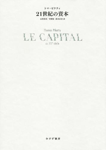 21世紀の資本