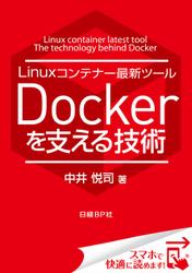 Linuxコンテナー最新ツール Dockerを支える技術（日経BP Next ICT選書）