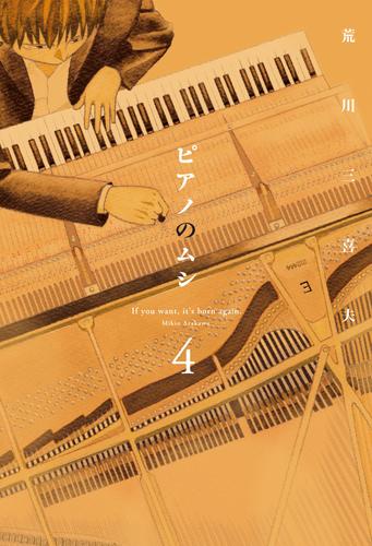 ピアノのムシ ４巻 荒川三喜夫 週刊漫画times ソニーの電子書籍ストア Reader Store