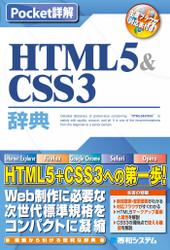 Pocket詳解 HTML5&CSS3辞典