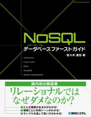 NoSQLデータベース ファーストガイド