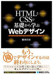 HTMLとCSSで基礎から学ぶWebデザイン