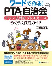 ワードで作る！ PTA・自治会のためのチラシ・広報紙・プレスリリースらくらく作成ガイド
