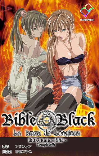 新・Bible Black 第3章 Rule～支配～ Complete版【フルカラー成人版】
