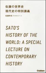 佐藤の世界史 現代史の特別講義
