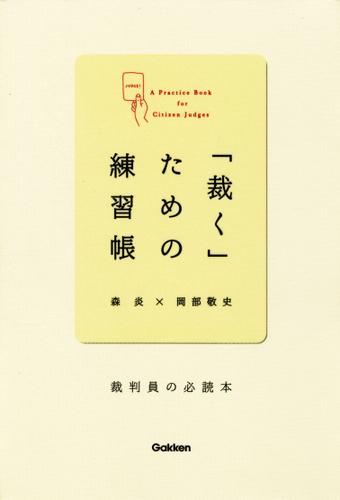 「裁く」ための練習帳 裁判員の必読本