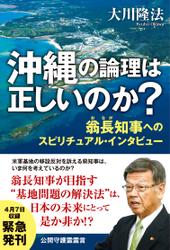 沖縄の論理は正しいのか？―翁長知事へのスピリチュアル・インタビュー―
