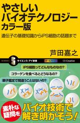 やさしいバイオテクノロジー　カラー版　遺伝子の基礎知識からiPS細胞の話題まで