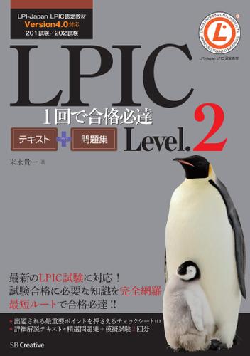 LPIC Level.2 1回で合格必達テキスト＋問題集