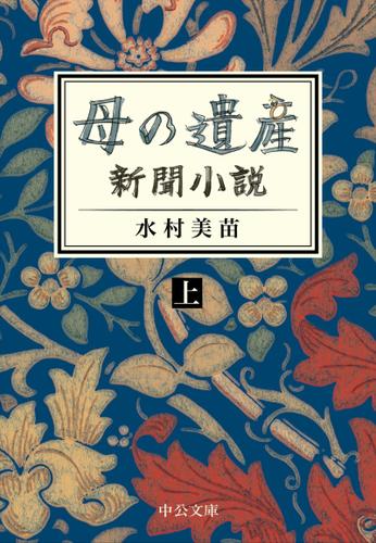 母の遺産　新聞小説（上）